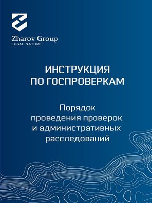 cover image of Руководство по обжалованию административных проверок